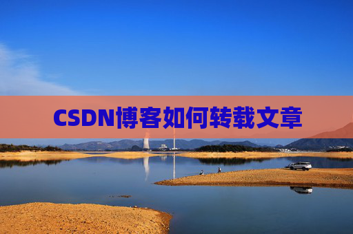 CSDN博客如何转载文章