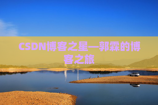 CSDN博客之星—郭霖的博客之旅